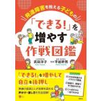 発達障害を抱える子どもの 「できる!」を増やす作戦図鑑 こころライブラリー / 武田洋子  〔本〕