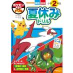  Pokemon ... дрель начальная школа 2 год сырой летние каникулы дрель интеллектуальное развитие дрель / Shogakukan Inc. Shueisha production ( полное собрание сочинений *. документ )
