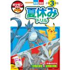 ポケモンずかんドリル 小学3年生 夏休みドリル 知育ドリル / 小学館集英社プロダクション  〔全集・双書〕