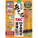 2026年度版 本試験をあてる TAC直前予想模試 賃貸不動産経営管理士 / TAC賃貸不動産経営管理士講座  〔本〕