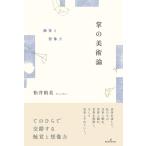 掌の美術論 触覚と想像力 / 松井裕美  〔本〕