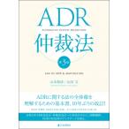 ADR仲裁法 第3版 / 山本和彦  〔本〕