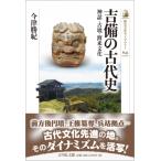 吉備の古代史 神話・古墳・渡来文化 歴史文化ライブラリー / 今津勝紀  〔全集・双書〕