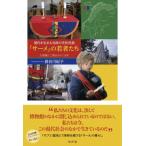 現代を生きる北欧の先住民族「サーメ」の若者たち 北極圏と二風谷をめぐる旅 / 長谷川紀子  〔本〕