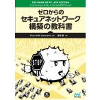 ゼロからのセキュアネットワーク構築の教科書 / マイナビ出版  〔本〕