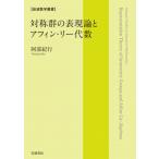 対称群の表現論とアフィン・リー代数
