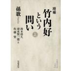 増補 竹内好という問い上 岩波現代文庫 / 孫歌  〔文庫〕
