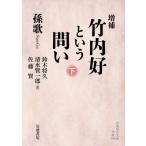 竹内好という問い 下 岩波現代文庫 / 孫歌  〔文庫〕