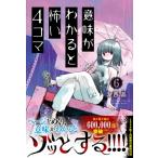 意味がわかると怖い4コマ 6 / 湖西晶  〔本〕