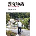 狸森物語 山あいの村の戦後史 / 佐藤藤三郎  〔本〕