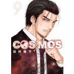 COSMOS 9 サンデーGXコミックス / 田村隆平 タムラリュウヘイ  〔コミック〕