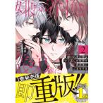 嫌われ者の俺はやり直しの世界で義弟達にごまをする 2 アンダルシュcomics / 犬崎ヨナ  〔本〕