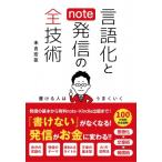 言語化と発信の全技術 書ける人はうまくいく / 末吉宏臣  〔本〕