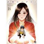 高嶺のハナさん 14 ニチブンコミックス / ムラタコウジ  〔コミック〕