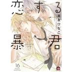 恋する暴君 16 Gush Comics / 高永ひなこ タカナガヒナコ  〔コミック〕