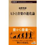ヒトと音楽の進化論 新潮新書 / 佐野芳彦  〔新書〕