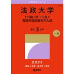 ◆赤本◆法政Ｔ日程21 ＆19 ＆16 ＆14 ＆12 ＆法政大の英語【セット】 法政大学 T日程 〈統一日程〉 英語外部試験利用入試 2027年版 - 最安値
