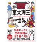 東大理三の世界 日本一の天才集団にみた謎すぎる生態 / 庄村敦子  〔本〕