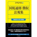 国税通則・徴収法規集 令和8年4月1日現在 / 日本税理士会連合会  〔本〕