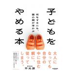 子どもをやめる本 何をするにも、親の顔が浮かぶ / 平光源  〔本〕