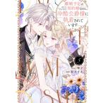離婚予定の契約婚なのに、冷酷公爵様に執着されています 5 ぶんか社コミックス Primo Comics / 紡木すあ  〔コミ