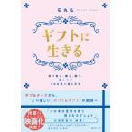 ギフトに生きる / 石丸弘  〔本〕