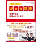 看護師国試対策 Web講座 基礎看護学 看護の統合と実践 / ナース・ライセンススクールWAGON  〔全集・双書〕