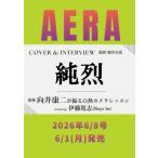 AERA (アエラ) 2026年 6月 8日号【表紙：純烈】 / AERA編集部  〔雑誌〕