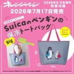 オレンジページ2026年 8月 2日号増刊【特別付録：SuicaのペンギンのBig保冷トートバッグ 〈ピンクグレー〉】 /