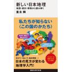 新しい日本地理 地図・統計・移動から読み解く 講談社現代新書 / 重永瞬  〔新書〕