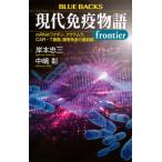 現代免疫物語frontier mRNAワクチン、アクテムラ、CAR-T細胞、腸管免疫の最前線 ブルーバックス / 岸本忠三  〔新