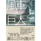 風車と巨人 / 岩井圭也  〔本〕