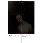サタンタンゴ / クラスナホルカイ・ラースロー  〔本〕
