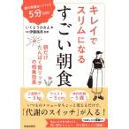 朝の準備はパパッと5分以内! キレイでスリムになる すごい朝食 / いくとうひさよ  〔本〕