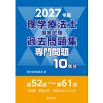 2027年版 理学療法士国家試験過去問題集 専門問題10年分 / 電気書院編集部  〔全集・双書〕
