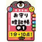 テストのお守り暗記帳 中1 / 清水章弘  〔本〕