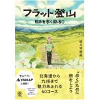 フラット登山 日本を歩く旅60 / 佐々木俊尚  〔本〕
