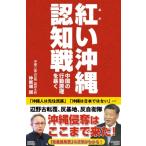 紅い沖縄認知戦 中国の行動原理を暴く / 仲新城誠  〔本〕