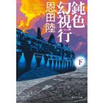 鈍色幻視行 下 集英社文庫 / 恩田陸 オンダリク  〔文庫〕