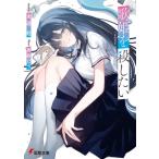 歌姫を殺したい 電撃文庫 / 来述延  〔文庫〕
