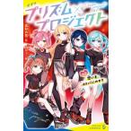プリズム×プロジェクト 2 想いをコトバにのせて ポプラキミノベル / 高杉六花  〔新書〕