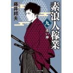 素浪人稼業 九 迷い神 コスミック時代文庫 / 藤井邦夫  〔文庫〕