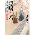 隠居と若 深川奮闘日和 初雷の祠 1 コスミック時代文庫 / 千野隆司  〔文庫〕