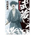 武蔵 一 巨きくなりたい コスミック時代文庫 / 花村萬月  〔文庫〕