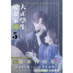 大正學生愛妻家 5 小冊子付き特装版 プレミアムKC / 粥川すず  〔コミック〕