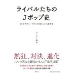 ライバルたちのJポップ史　70年代フォークから令和ヒットの裏側で / スージー鈴木  〔本〕
