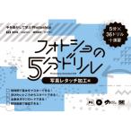 フォトショの5分ドリル 写真レタッチ加工編 手を動かして学ぶPhotoshop / 浅野桜  〔本〕