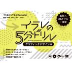 イラレの5分ドリル グラフィックデザイン編 手を動かして学ぶIllustrator / 浅野桜  〔本〕