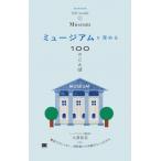 ミュージアムを深める100のことば / 大澤夏美  〔本〕