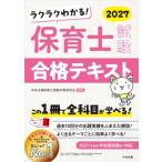 ラクラクわかる! 保育士試験合格テキスト2027 / 中央法規保育士受験対策研究会  〔本〕